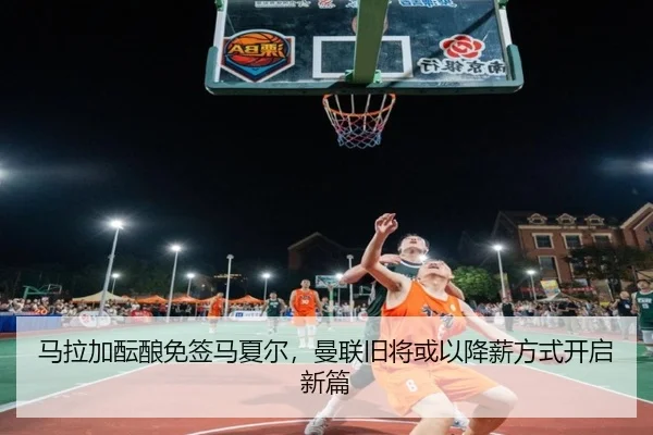 马拉加酝酿免签马夏尔，曼联旧将或以降薪方式开启新篇